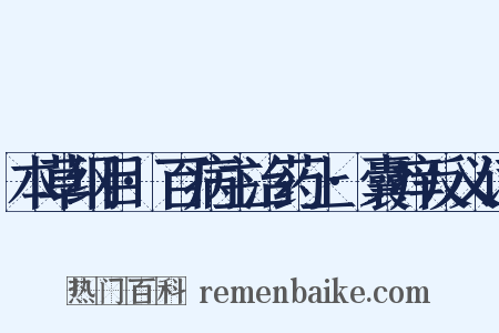 本草纲目·百病主治药上·囊痒反义词是什么意思的图片